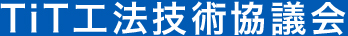 TIT法技術協議会